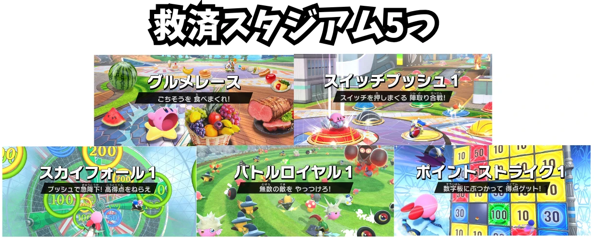 救済スタジアム5つ