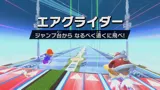 エアグライダー