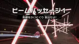 ビームパッセージ