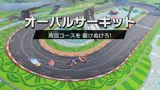 オーバルサーキット