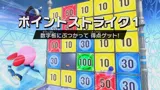 ポイントストライク1