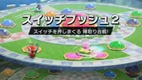 スイッチプッシュ2