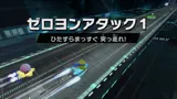ゼロヨンアタック1