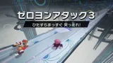 ゼロヨンアタック3